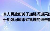 省人民政府关于加强河道采砂管理的通告(关于省人民政府关于加强河道采砂管理的通告的简介)