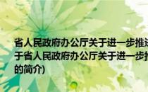 省人民政府办公厅关于进一步推进软件和信息技术服务业发展的意见(关于省人民政府办公厅关于进一步推进软件和信息技术服务业发展的意见的简介)
