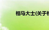 相马大士(关于相马大士的简介)