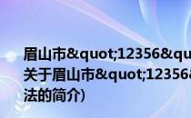 眉山市"12356"阳光计生服务热线管理办法(关于眉山市"12356"阳光计生服务热线管理办法的简介)