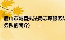 眉山市城管执法局志愿服务队(关于眉山市城管执法局志愿服务队的简介)