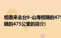 相邀来去台9-山海相随的475公里(关于相邀来去台9-山海相随的475公里的简介)