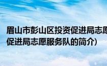 眉山市彭山区投资促进局志愿服务队(关于眉山市彭山区投资促进局志愿服务队的简介)