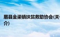 眉县金渠镇扶贫救助协会(关于眉县金渠镇扶贫救助协会的简介)
