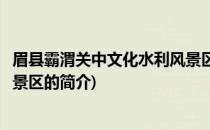 眉县霸渭关中文化水利风景区(关于眉县霸渭关中文化水利风景区的简介)