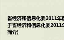 省经济和信息化委2011年度政府信息公开工作年度报告(关于省经济和信息化委2011年度政府信息公开工作年度报告的简介)
