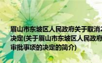 眉山市东坡区人民政府关于取消29项中央指定地方实施行政审批事项的决定(关于眉山市东坡区人民政府关于取消29项中央指定地方实施行政审批事项的决定的简介)
