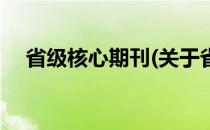省级核心期刊(关于省级核心期刊的简介)