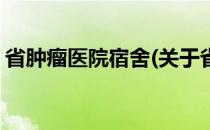 省肿瘤医院宿舍(关于省肿瘤医院宿舍的简介)
