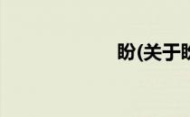 盼(关于盼的简介)