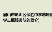 眉山市彭山区保胜中学志愿服务队(关于眉山市彭山区保胜中学志愿服务队的简介)