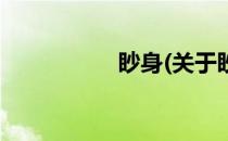 眇身(关于眇身的简介)