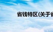 省钱特区(关于省钱特区的简介)