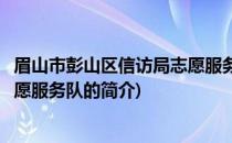 眉山市彭山区信访局志愿服务队(关于眉山市彭山区信访局志愿服务队的简介)