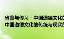 省鉴与传习：中国道德文化的传统与现实(关于省鉴与传习：中国道德文化的传统与现实的简介)