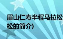 眉山仁寿半程马拉松(关于眉山仁寿半程马拉松的简介)