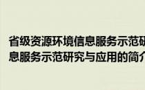 省级资源环境信息服务示范研究与应用(关于省级资源环境信息服务示范研究与应用的简介)