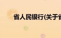 省人民银行(关于省人民银行的简介)