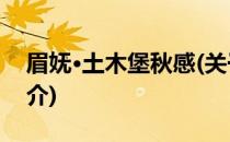 眉妩·土木堡秋感(关于眉妩·土木堡秋感的简介)