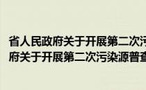省人民政府关于开展第二次污染源普查的通知(关于省人民政府关于开展第二次污染源普查的通知的简介)