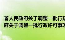 省人民政府关于调整一批行政许可事项的决定(关于省人民政府关于调整一批行政许可事项的决定的简介)