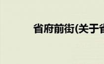 省府前街(关于省府前街的简介)