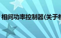 相间功率控制器(关于相间功率控制器的简介)