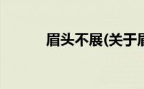 眉头不展(关于眉头不展的简介)