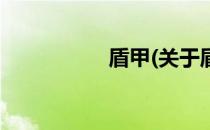 盾甲(关于盾甲的简介)