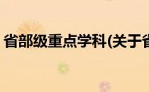 省部级重点学科(关于省部级重点学科的简介)