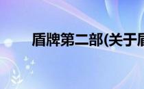盾牌第二部(关于盾牌第二部的简介)