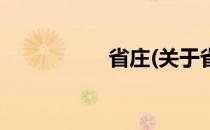省庄(关于省庄的简介)