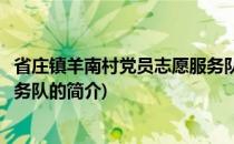 省庄镇羊南村党员志愿服务队(关于省庄镇羊南村党员志愿服务队的简介)