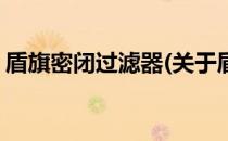 盾旗密闭过滤器(关于盾旗密闭过滤器的简介)