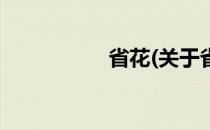 省花(关于省花的简介)