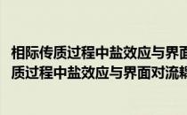 相际传质过程中盐效应与界面对流耦合效应研究(关于相际传质过程中盐效应与界面对流耦合效应研究的简介)