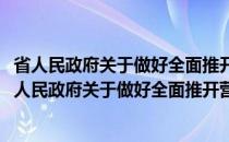 省人民政府关于做好全面推开营改增试点工作的通知(关于省人民政府关于做好全面推开营改增试点工作的通知的简介)