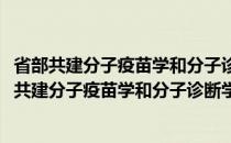 省部共建分子疫苗学和分子诊断学国家重点实验室(关于省部共建分子疫苗学和分子诊断学国家重点实验室的简介)