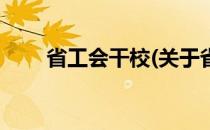 省工会干校(关于省工会干校的简介)
