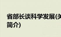 省部长谈科学发展(关于省部长谈科学发展的简介)