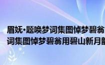 眉妩·题唤梦词集图悼梦碧翁用碧山新月韵(关于眉妩·题唤梦词集图悼梦碧翁用碧山新月韵的简介)