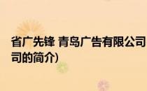 省广先锋 青岛广告有限公司(关于省广先锋 青岛广告有限公司的简介)