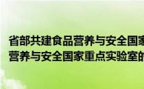 省部共建食品营养与安全国家重点实验室(关于省部共建食品营养与安全国家重点实验室的简介)