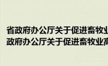 省政府办公厅关于促进畜牧业高质量发展的实施意见(关于省政府办公厅关于促进畜牧业高质量发展的实施意见的简介)