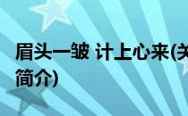 眉头一皱 计上心来(关于眉头一皱 计上心来的简介)