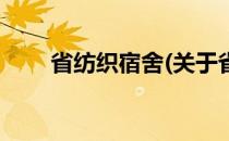 省纺织宿舍(关于省纺织宿舍的简介)