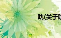 眈(关于眈的简介)