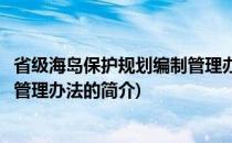省级海岛保护规划编制管理办法(关于省级海岛保护规划编制管理办法的简介)