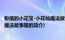 盼信的小花宝-小花仙魔法故事屋(关于盼信的小花宝-小花仙魔法故事屋的简介)