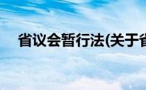 省议会暂行法(关于省议会暂行法的简介)